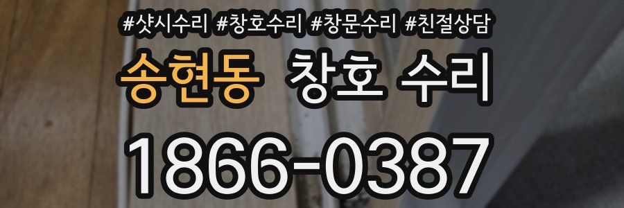 송현동 창호 수리