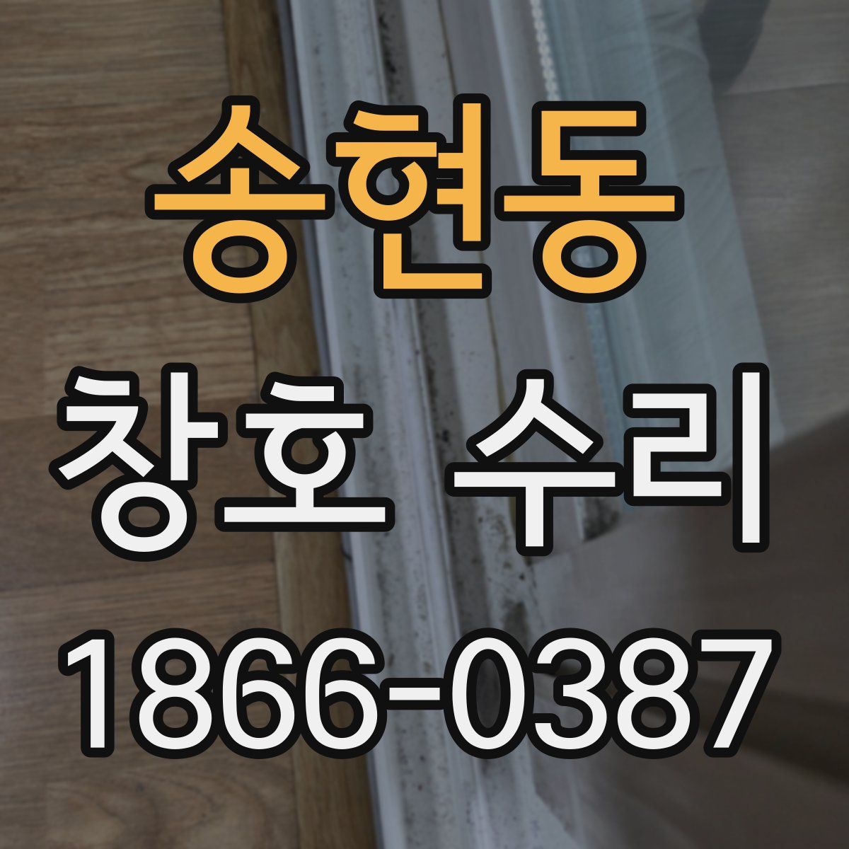 송현동 창호 수리