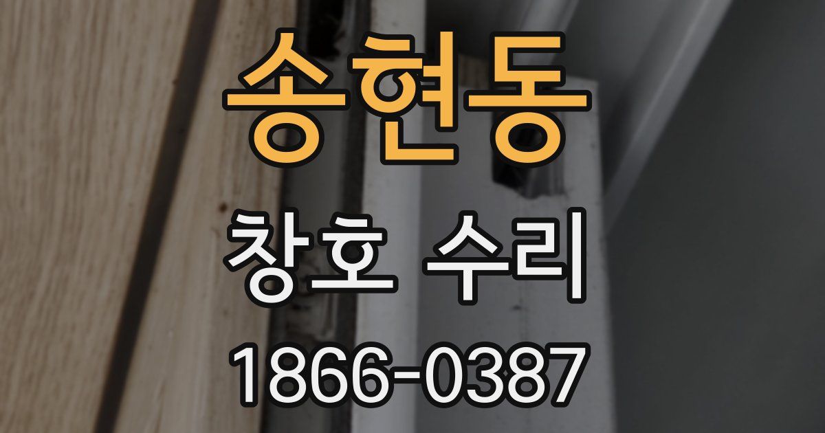 송현동 창호 수리