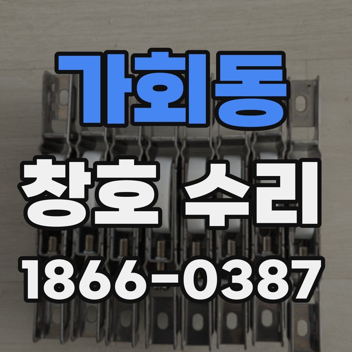 가회동 창호 수리 진행 전후 흐름을 이해하기