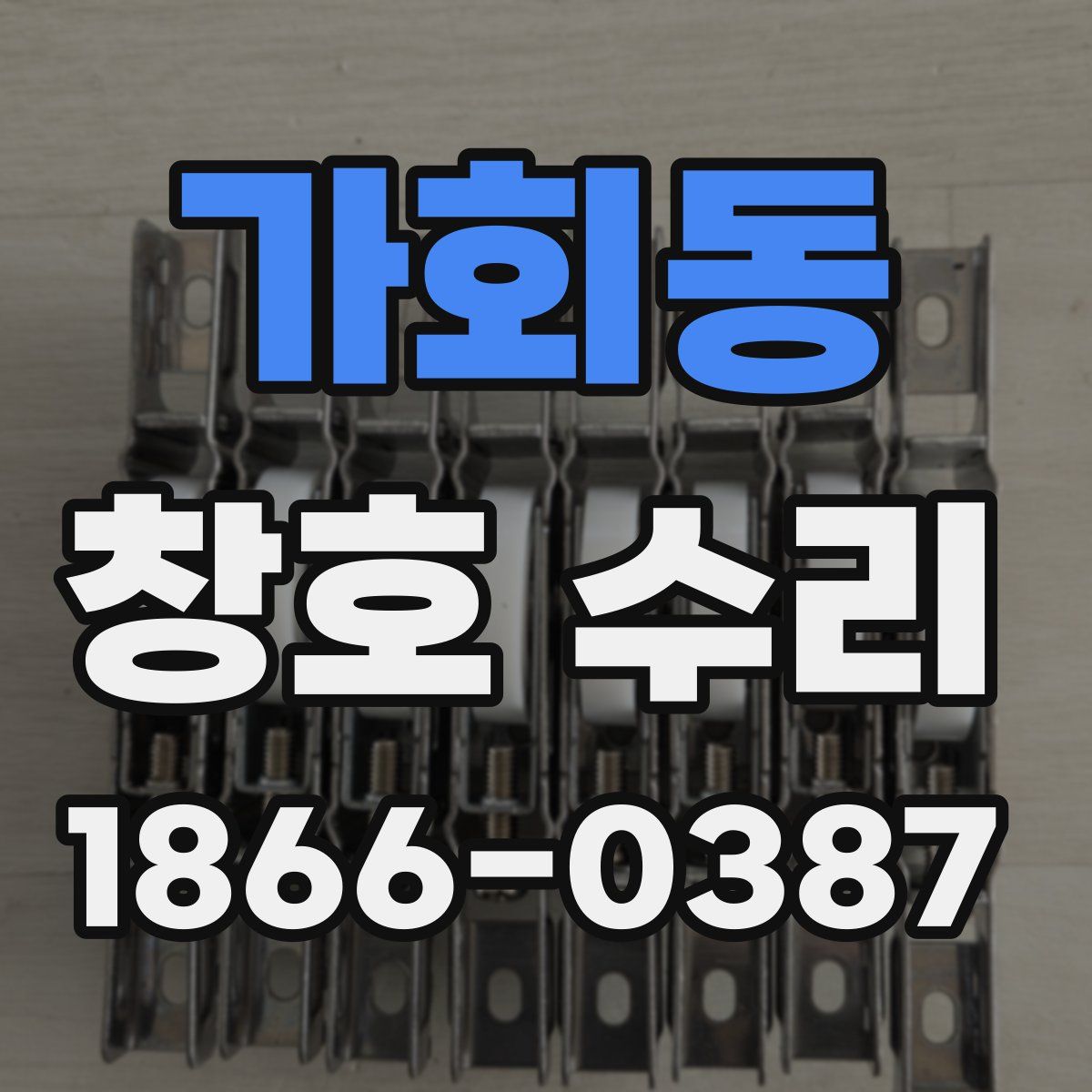 가회동 창호 수리