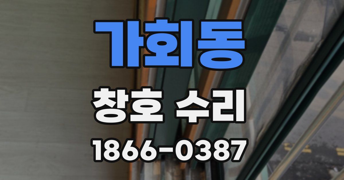 가회동 창호 수리
