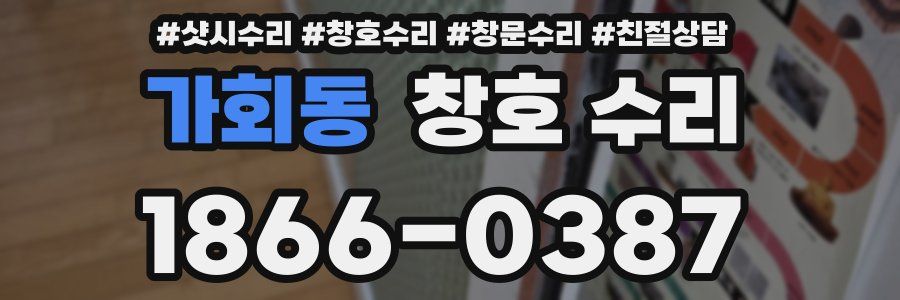 가회동 창호 수리