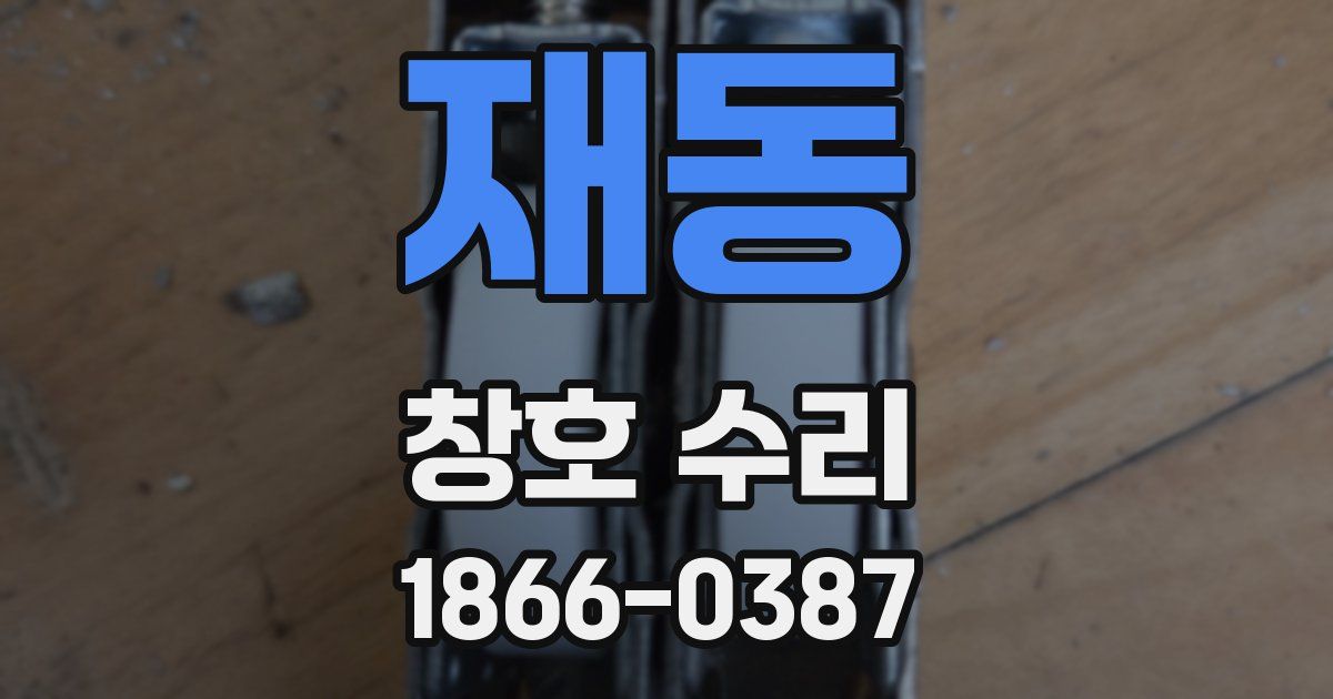 재동 창호 수리