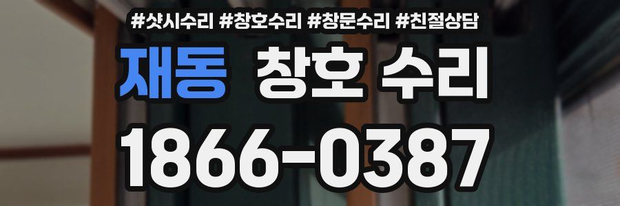 재동 창호 수리