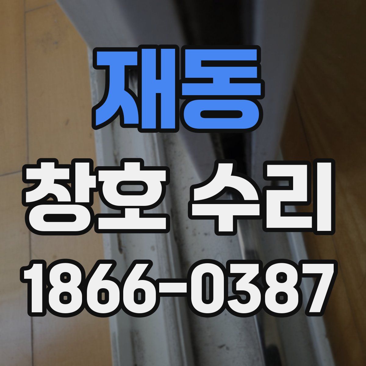 재동 창호 수리