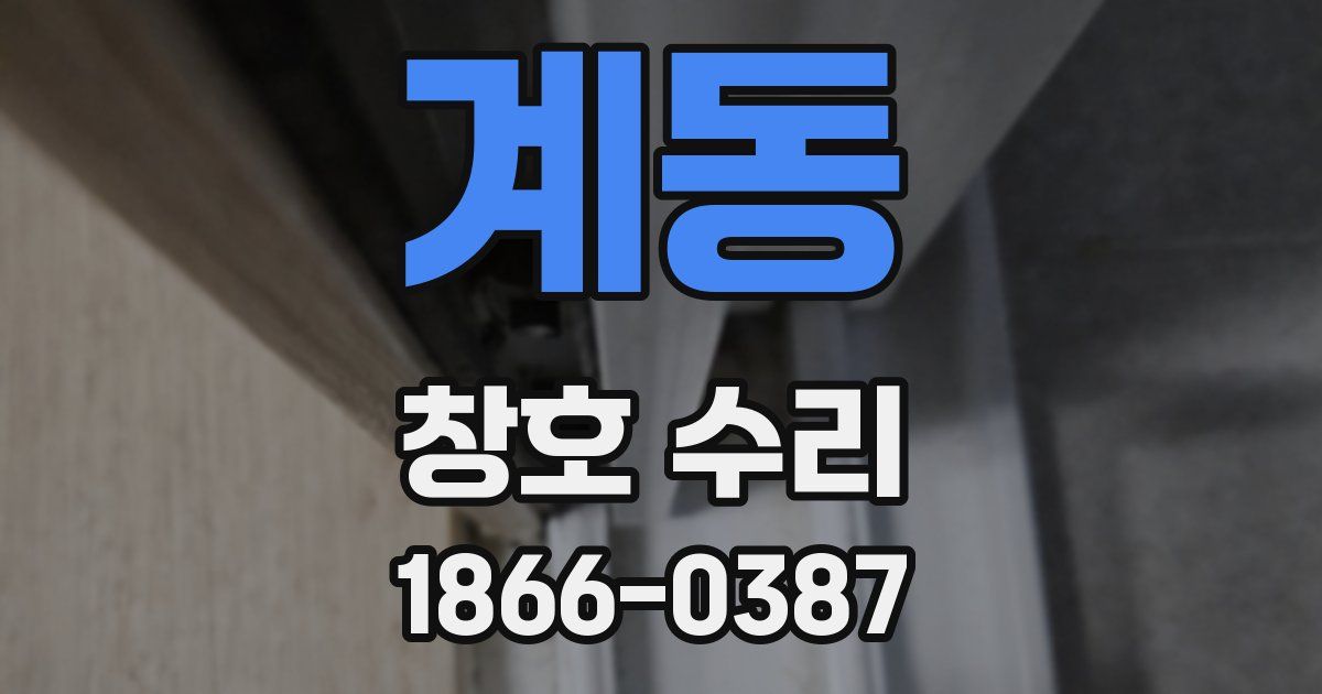 계동 창호 수리