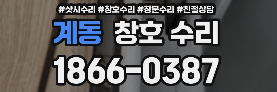 계동 창호 수리