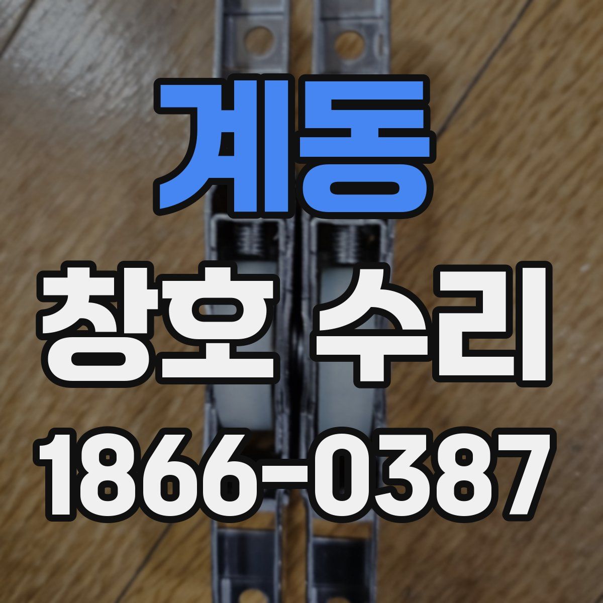 계동 창호 수리