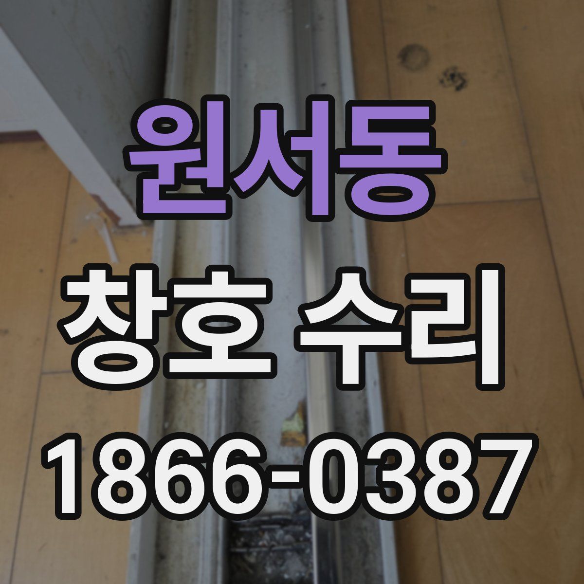 원서동 창호 수리