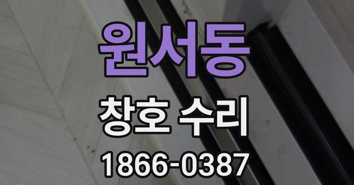 원서동 창호 수리