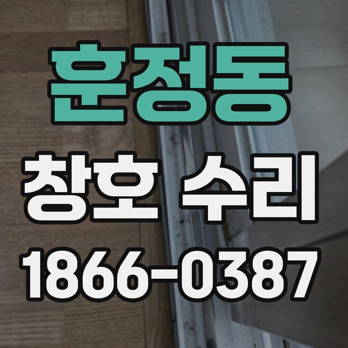 훈정동 창호 수리 비용 절약에 도움이 되는 팁