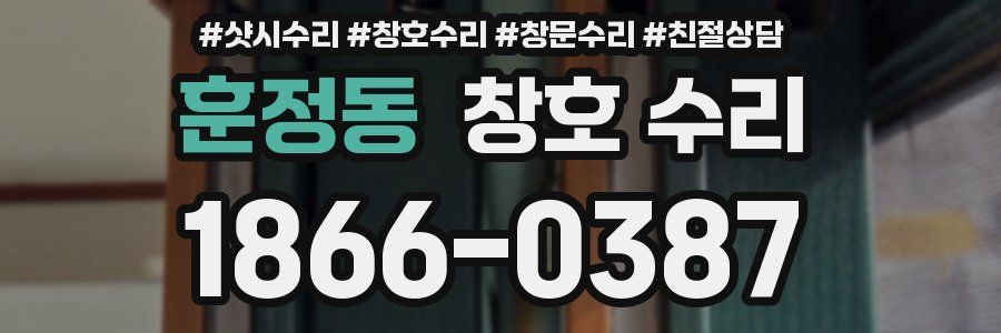 훈정동 창호 수리