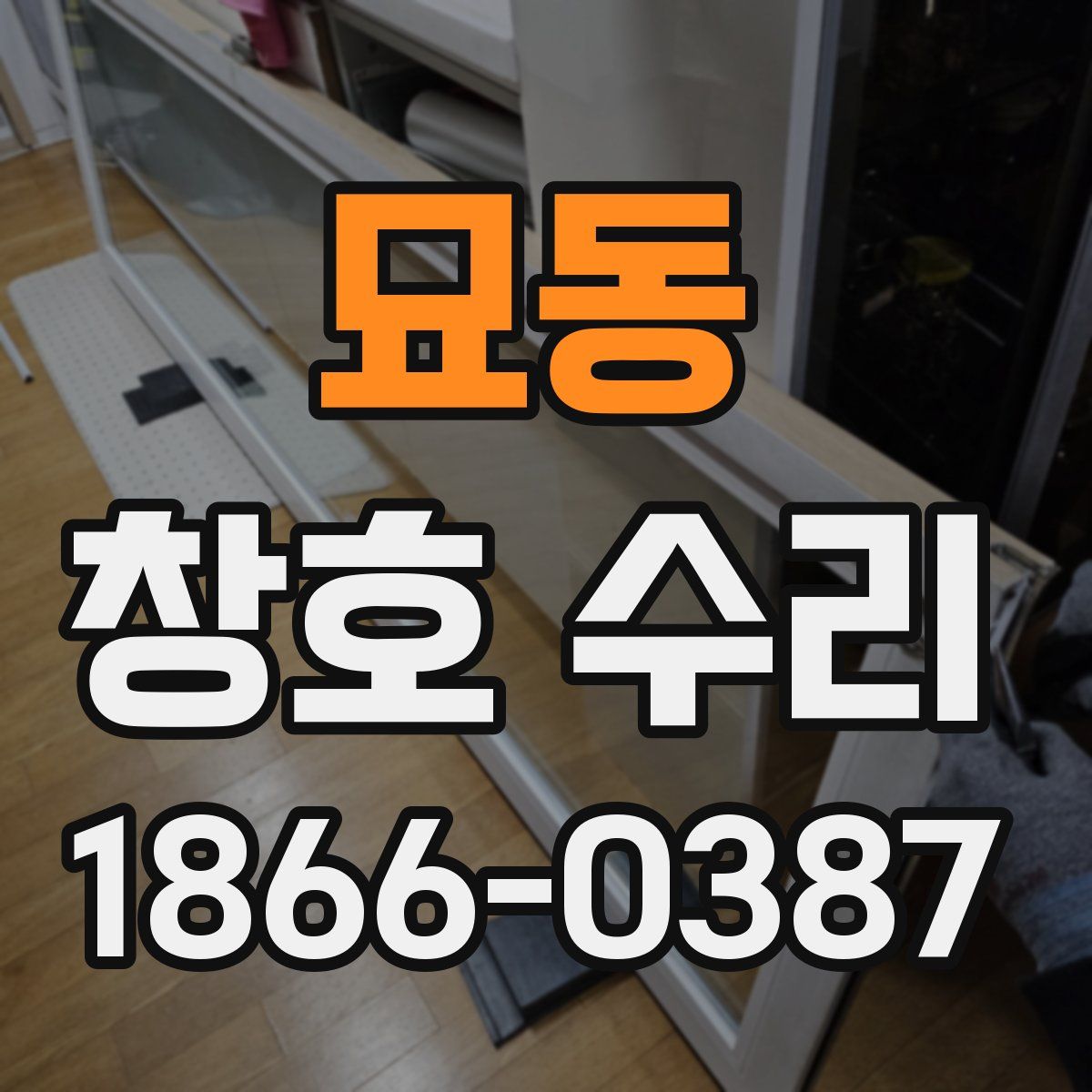 묘동 창호 수리
