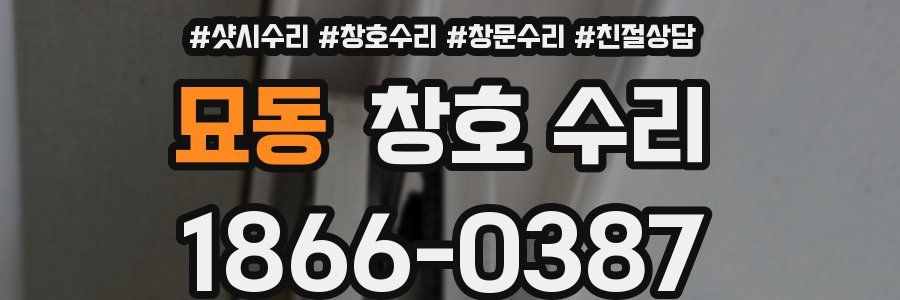 묘동 창호 수리