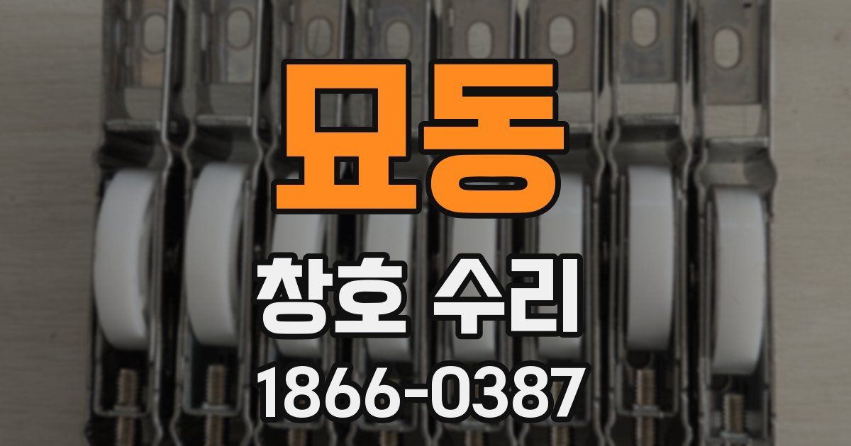묘동 창호 수리