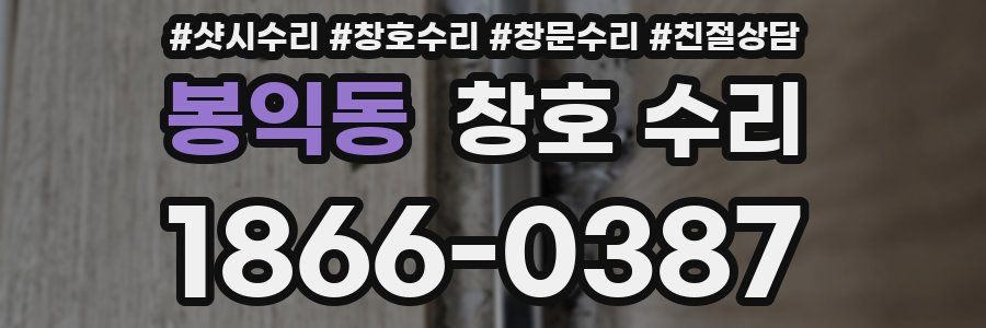 봉익동 창호 수리