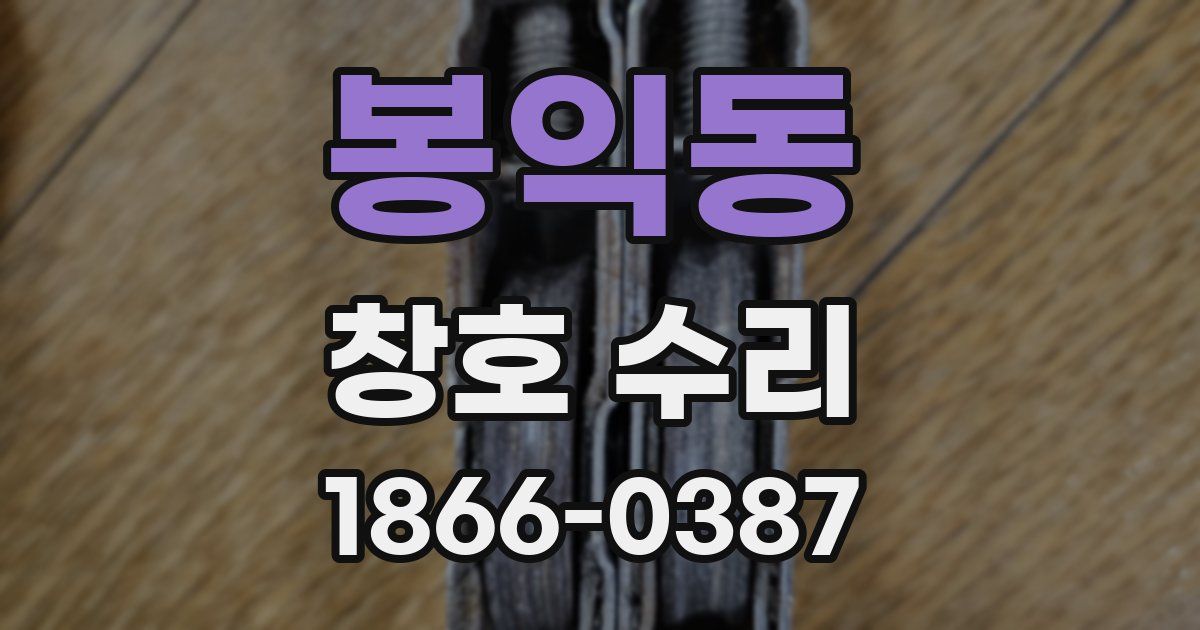 봉익동 창호 수리