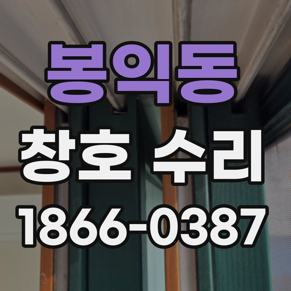봉익동 창호 수리
