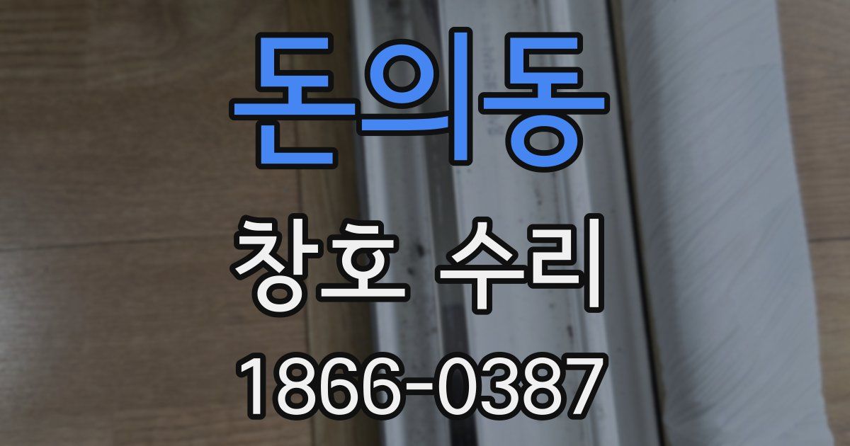돈의동 창호 수리