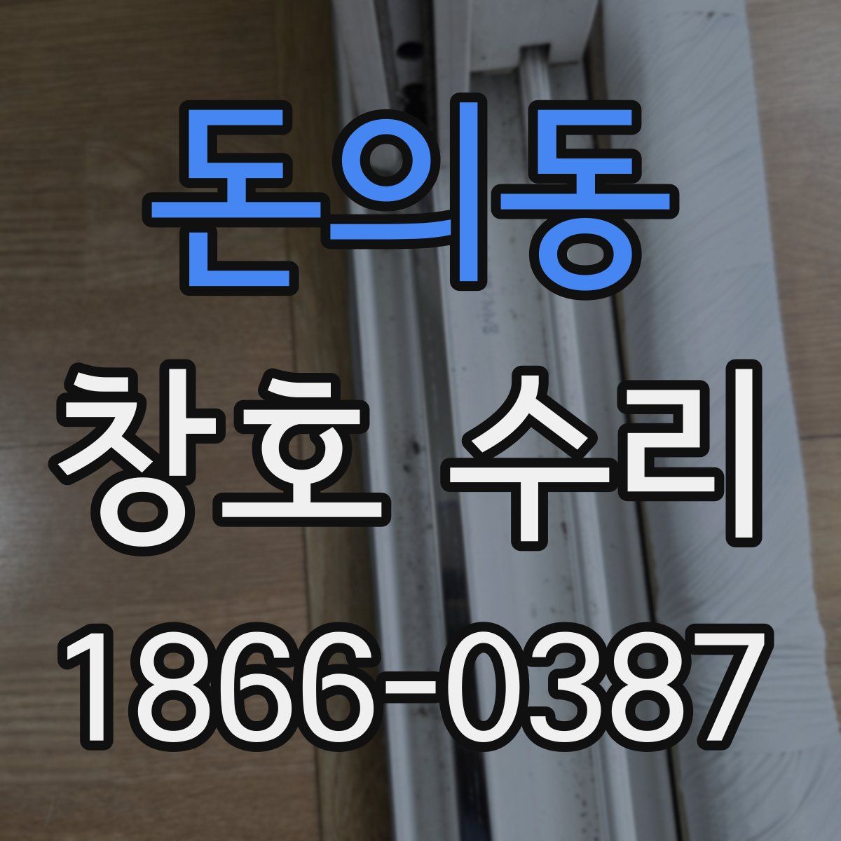 돈의동 창호 수리