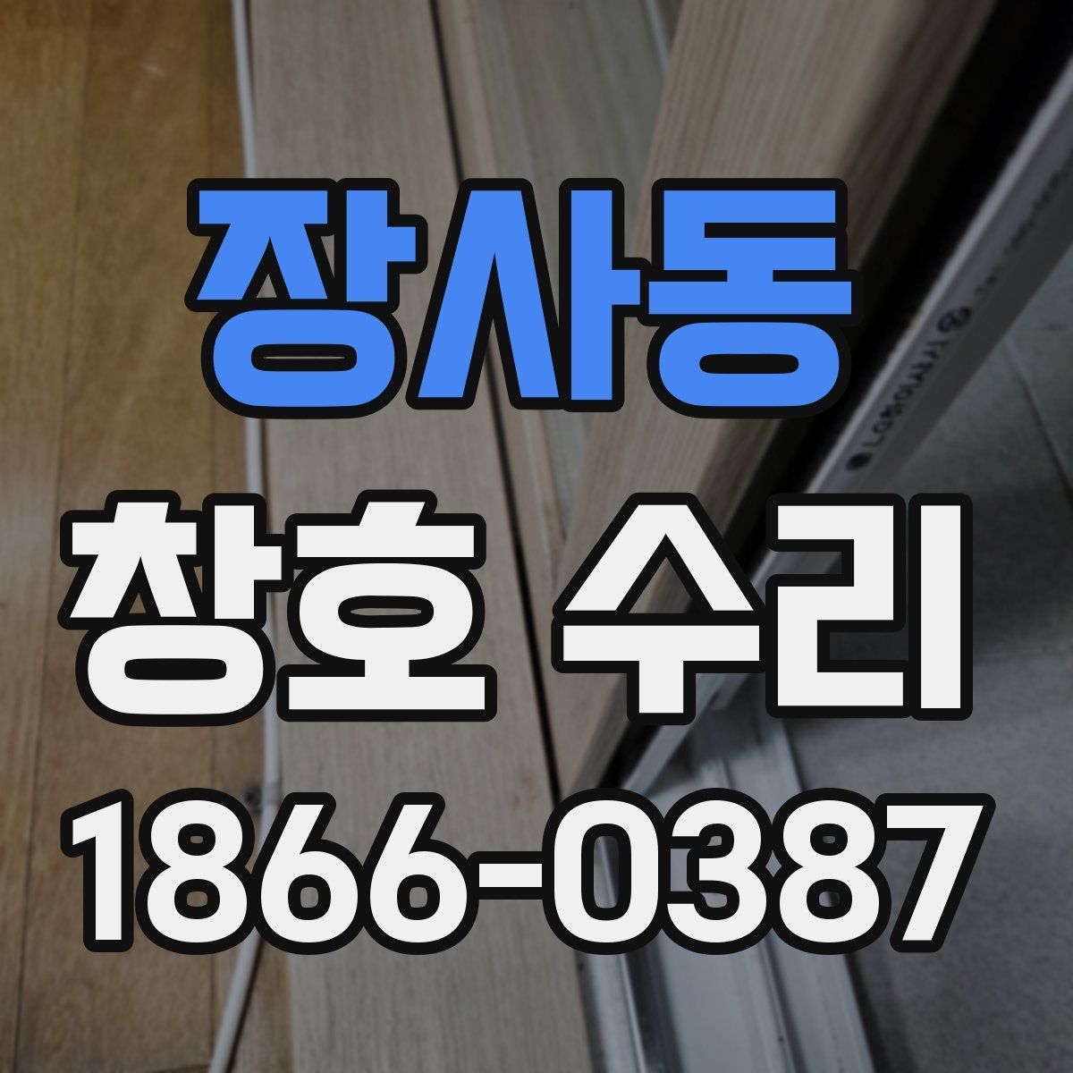 장사동 창호 수리