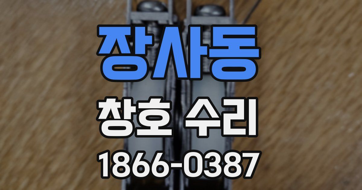 장사동 창호 수리