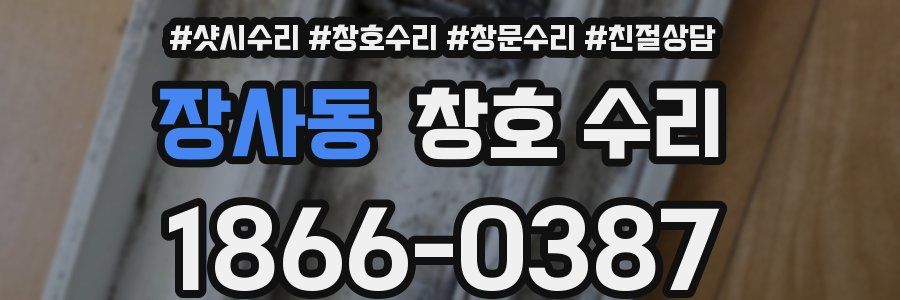 장사동 창호 수리