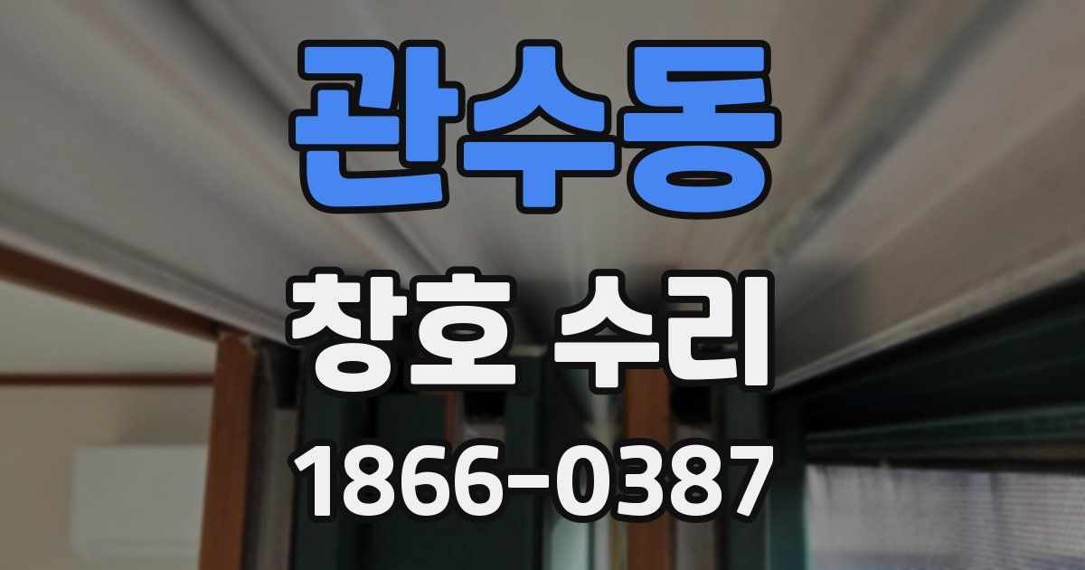 관수동 창호 수리