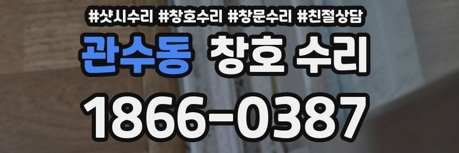 관수동 창호 수리