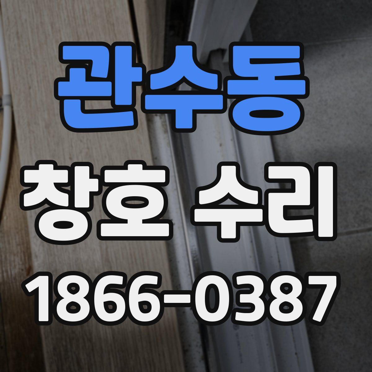 관수동 창호 수리
