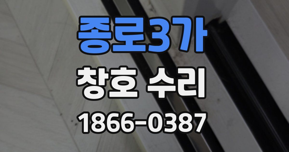 종로3가 창호 수리