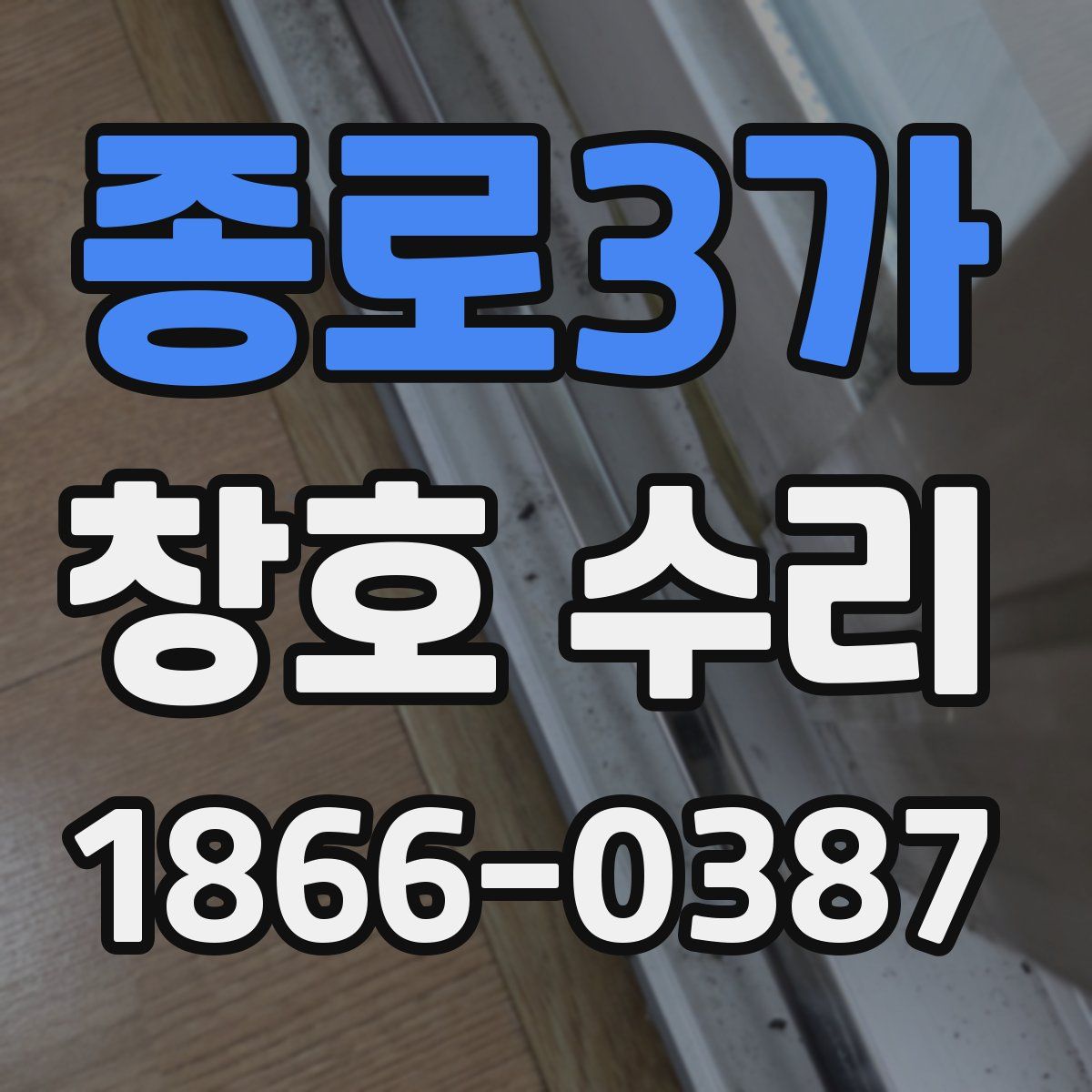 종로3가 창호 수리