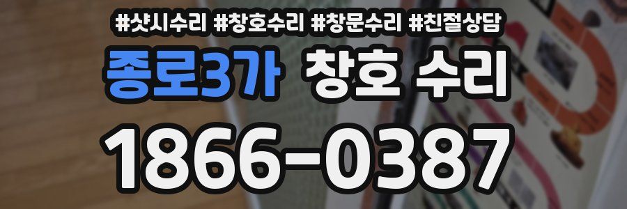 종로3가 창호 수리