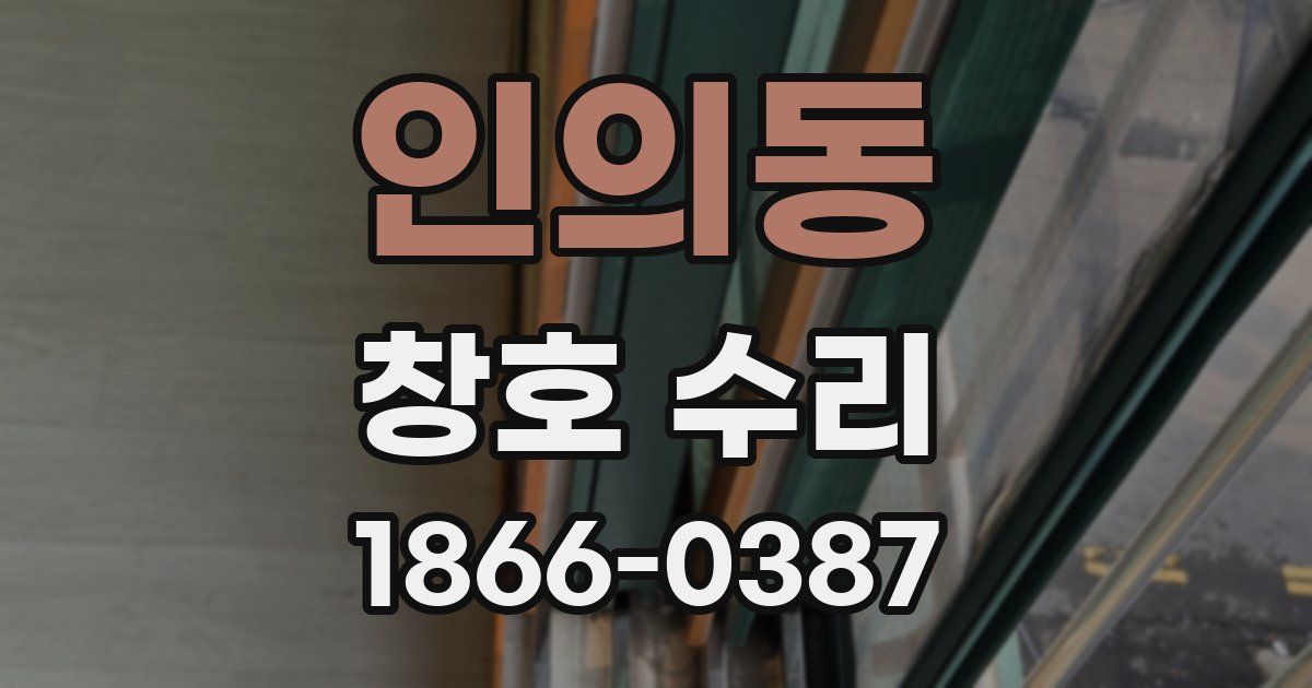 인의동 창호 수리