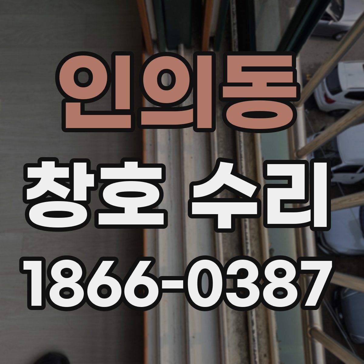 인의동 창호 수리