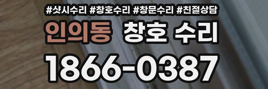 인의동 창호 수리