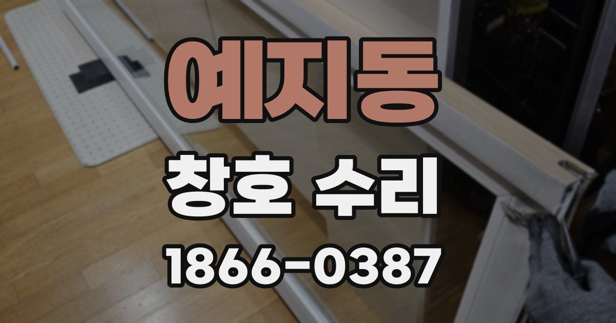 예지동 창호 수리