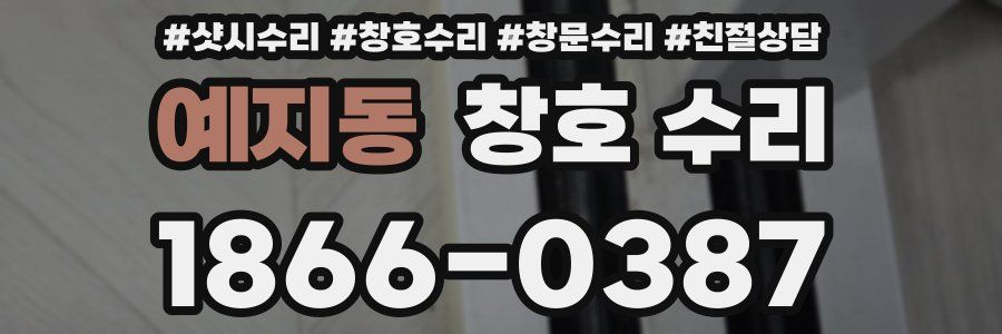 예지동 창호 수리