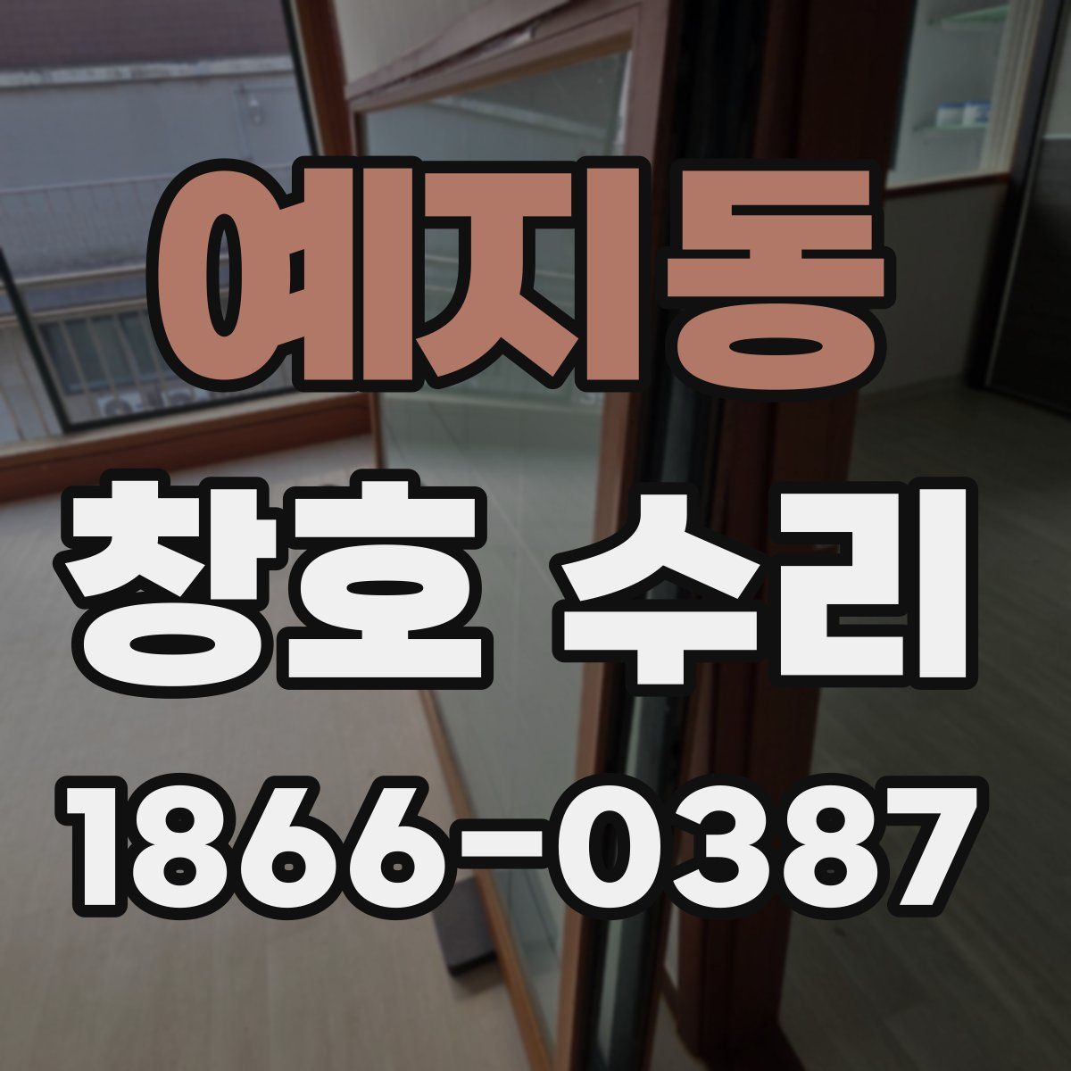 예지동 창호 수리