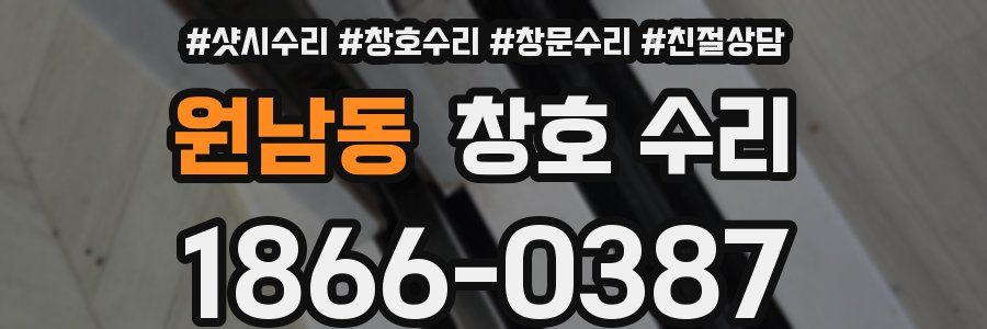 원남동 창호 수리