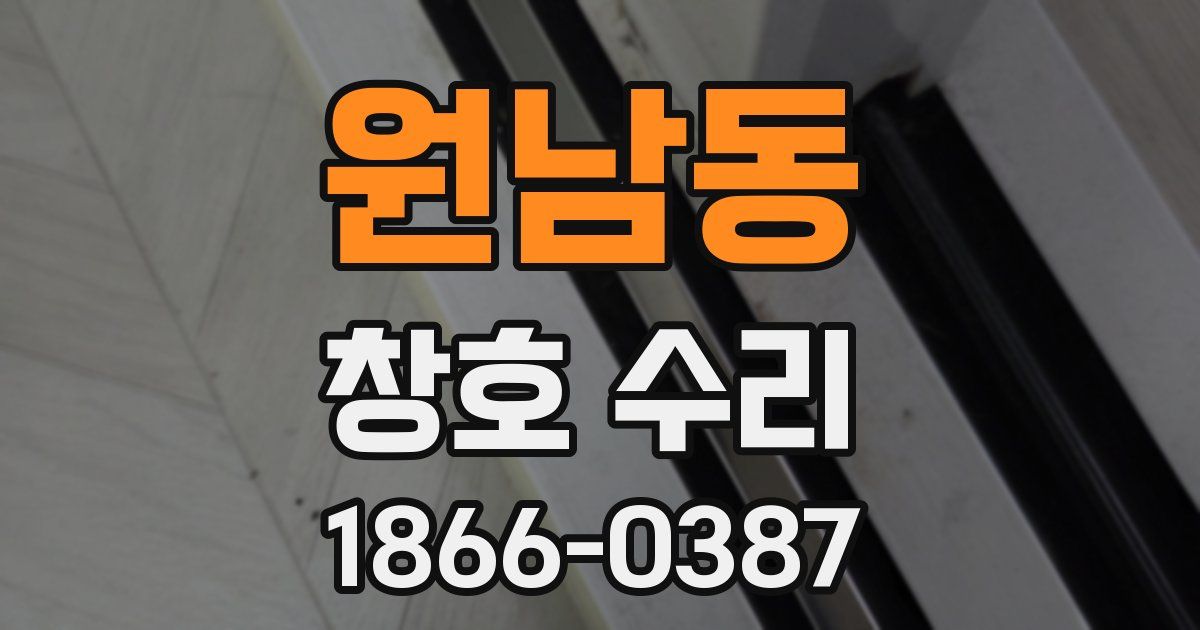 원남동 창호 수리