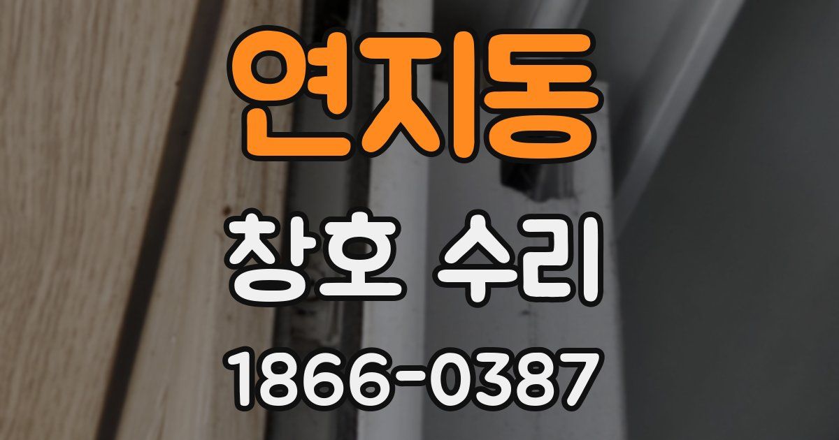 연지동 창호 수리