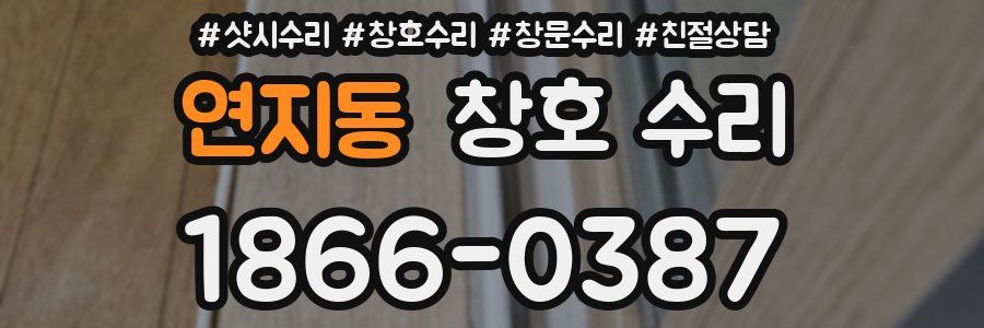 연지동 창호 수리