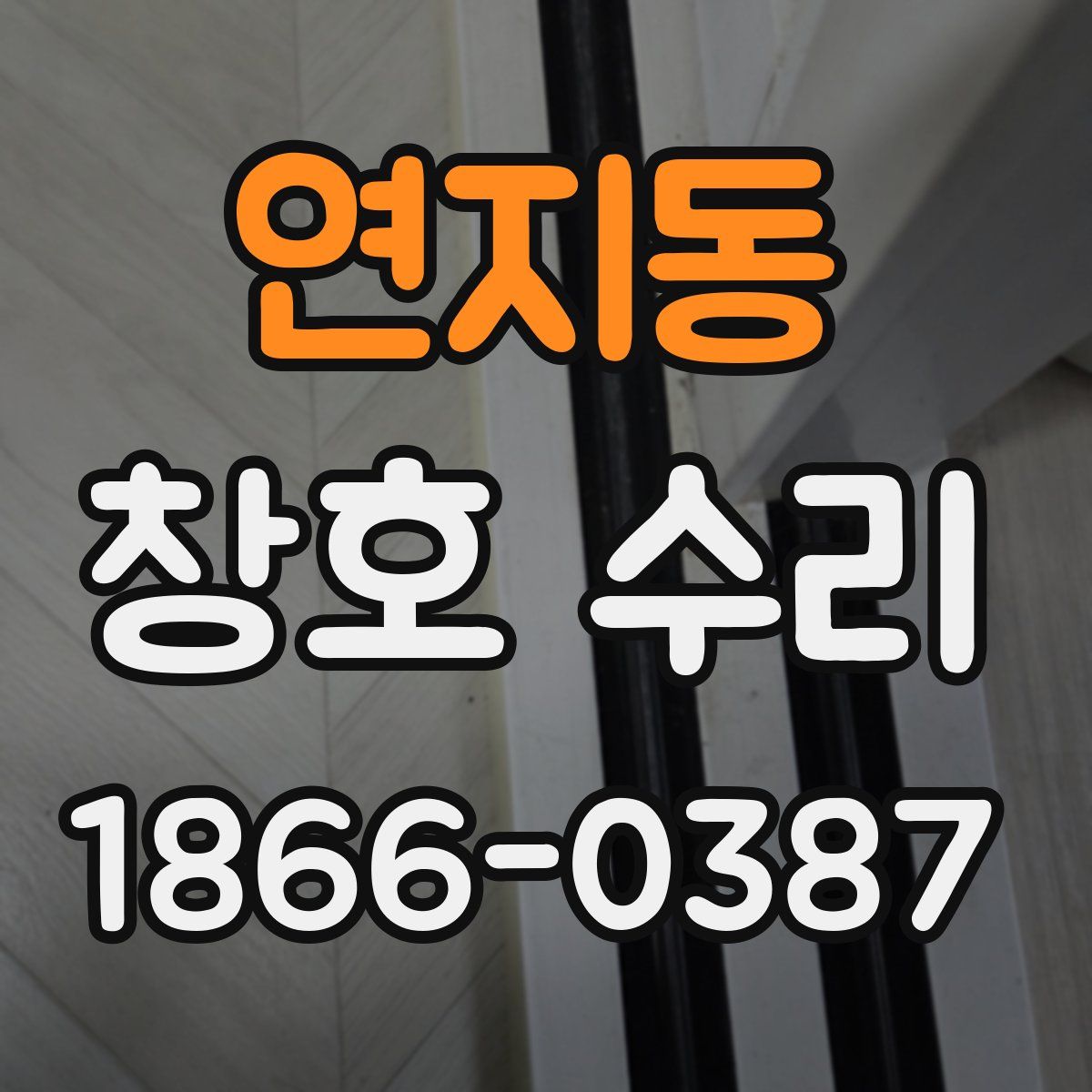 연지동 창호 수리