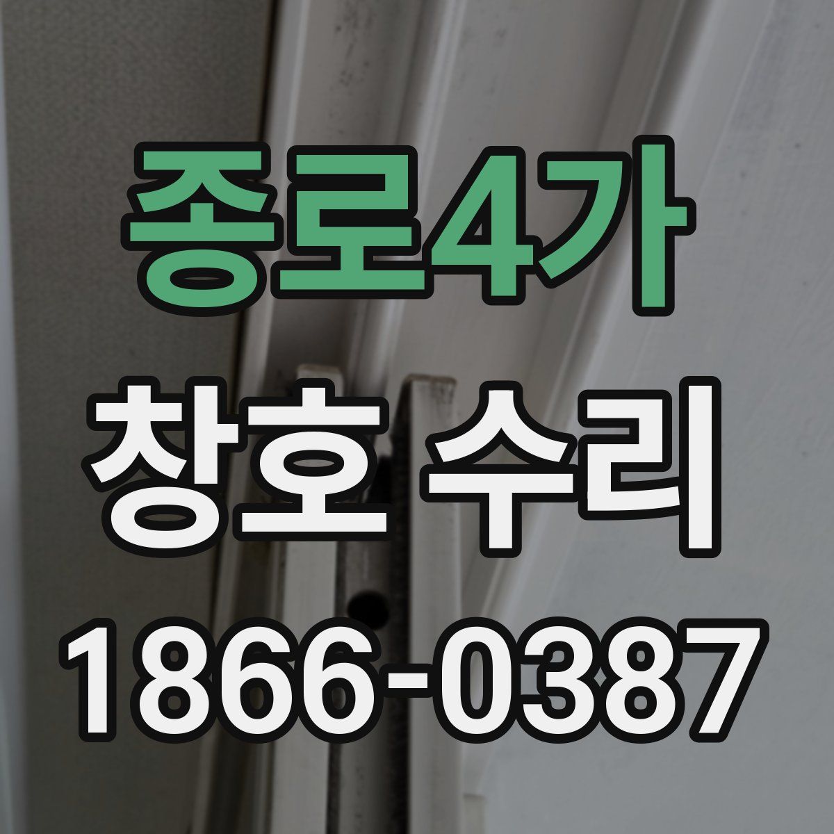 종로4가 창호 수리