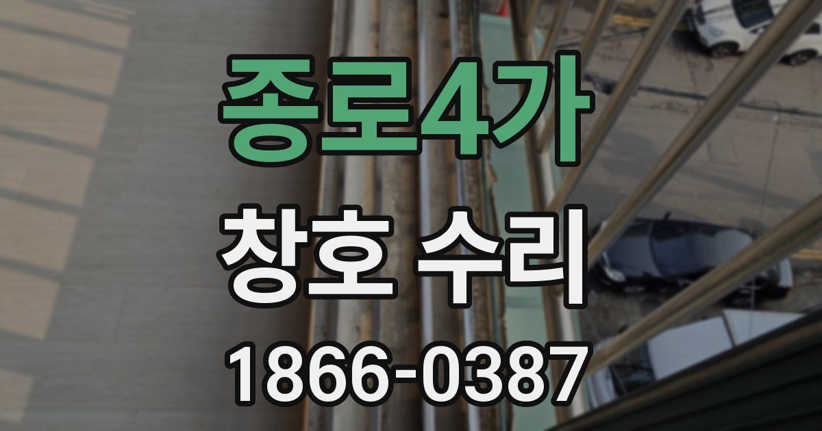 종로4가 창호 수리