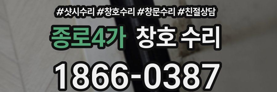 종로4가 창호 수리