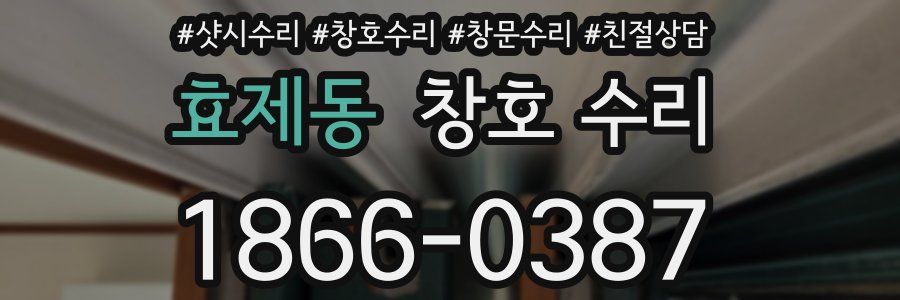 효제동 창호 수리