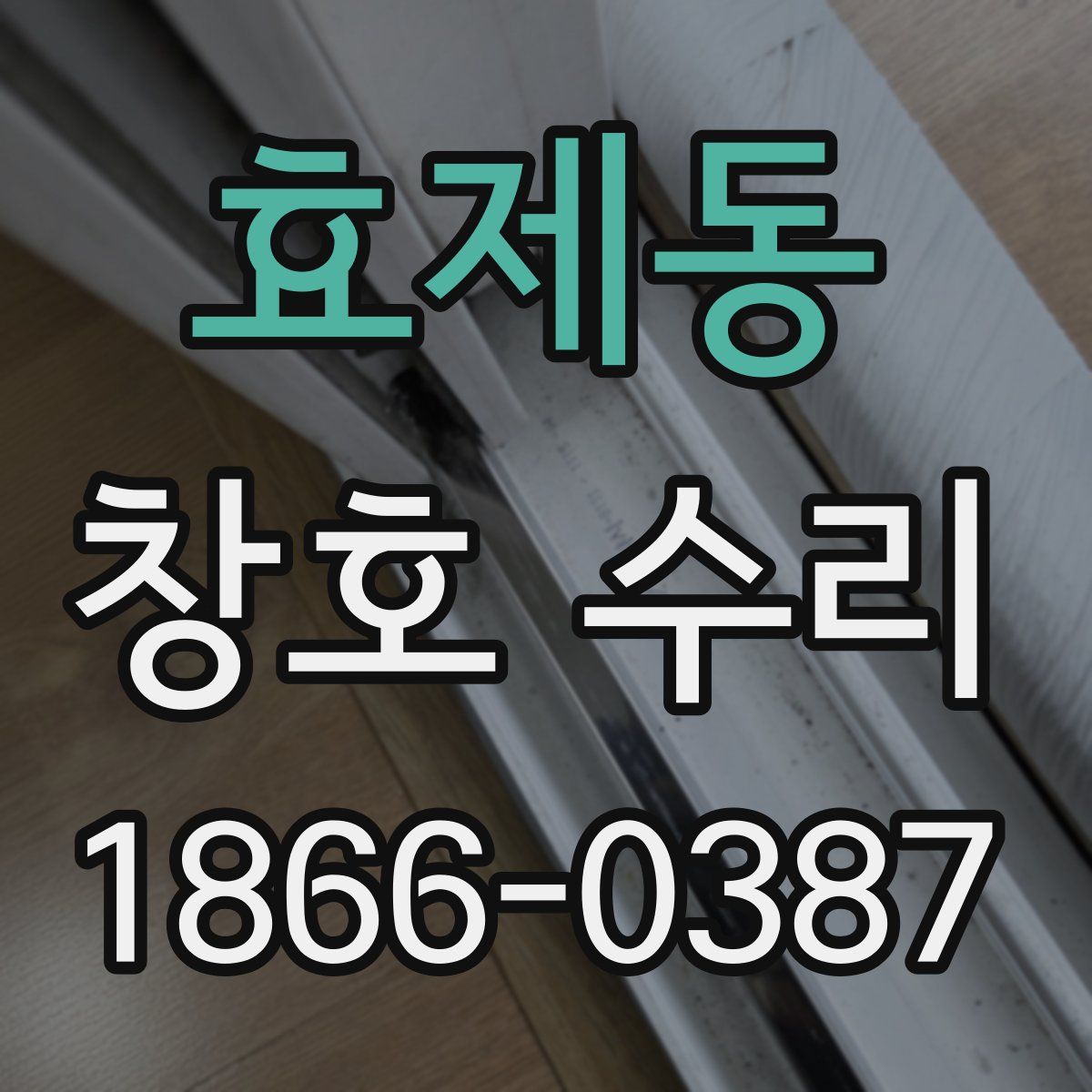 효제동 창호 수리